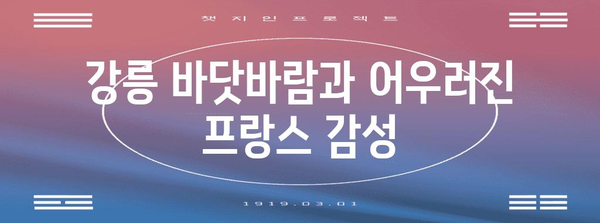 강릉에서 즐기는 프랑스 향기 | 분위기 있는 카페 추천