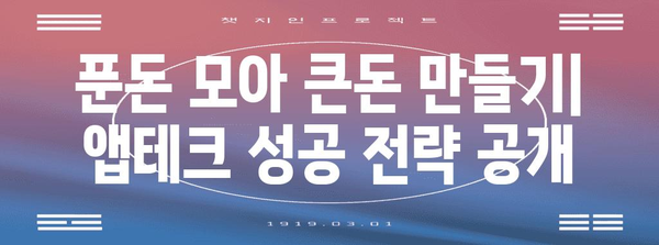 짠순이 앱테크 성공 스토리 | 꿀팁과 요령