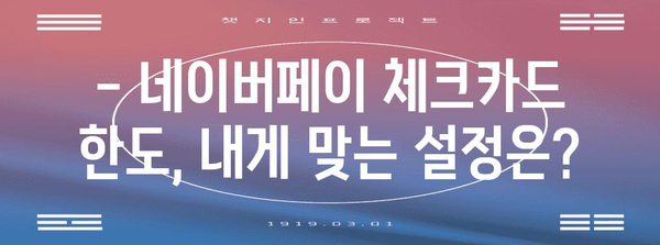 네이버페이 체크카드 한도 설정 | 최적의 은행 비교 가이드