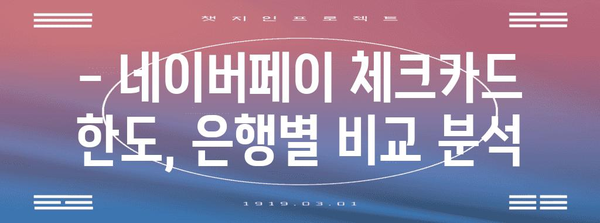 네이버페이 체크카드 한도 설정 | 최적의 은행 비교 가이드