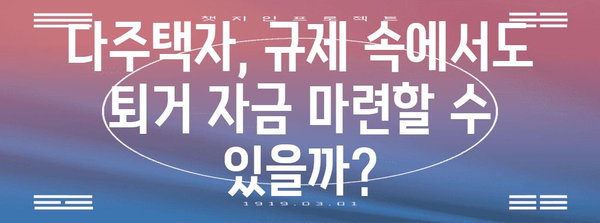 다주택자 대출 퇴거 자금 | 꼼꼼한 규제 우회 방법