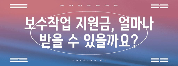 자유무역지역 보수작업 신청 절차 및 지원금 안내