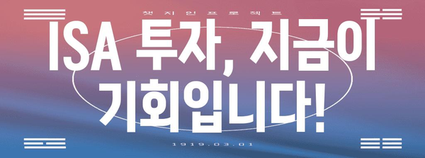 ISA와 투자의 황금률, 신한투자증권의 놀라운 이벤트