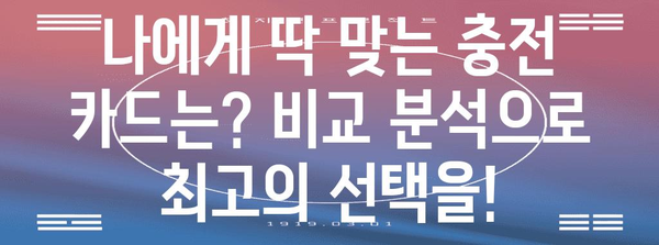 전기차 충전 카드 비교 | EV 라이프의 필수품
