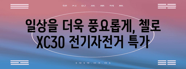부산산 첼로 XC30 전기자전거 대특가 | 놓치지 마세요!