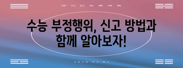 수능 부정행위 유형 & 처벌 | 2023년 최신 정보, 주의 사항 & 예방법