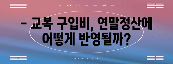 연말정산, 교복 구입비는 어떻게? | 학생 자녀, 교육비 공제, 세금 절약 팁