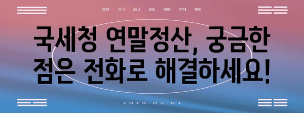 연말정산 문의 전화번호 한번에 확인하세요! | 국세청, 연말정산, 문의, 전화번호, 안내
