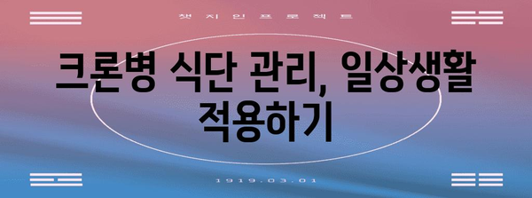 크론병 식단 관리법 | 증상 개선과 건강한 식습관