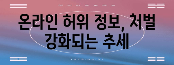 허위 명예훼손 처벌 기준 이해 | 법적 요소 분석