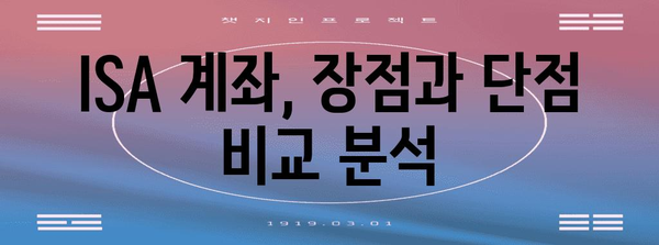 ISA 계좌의 비과세 혜택 | 서민형 개편으로 확대로