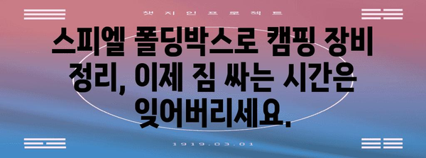 스피엘 폴딩박스로 캠핑장비 정리, 끝판왕 되다!