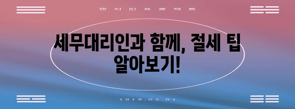 연말정산, 이제는 편리하게! 믿을 수 있는 세무대리인 찾는 방법 | 연말정산, 세무대리, 절세, 신뢰, 전문가