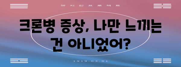 크론병 알아두기 | 증상, 원인, 치료 가능성