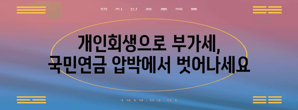 부가세, 국민연금 미납 문제 해결 | 개인회생의 활용