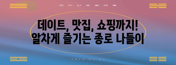 종로 커플을 위한 이색 데이트 코스 추천 | 검색어 관련 지역 데이트 정보 제공