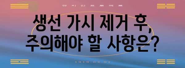 생선 가시 제거한 효과적인 방법 | 병원 응급처치 가이드