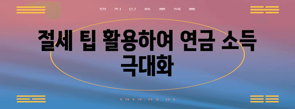 연금 소득 활용 꿀팁 | 재테크와 절세