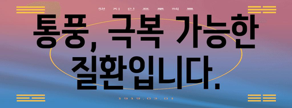 통풍 발작 관리 가이드 | 요산 조절과 생활습관 조정