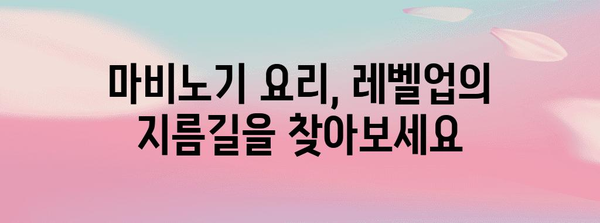 마비노기 요리 마스터 가이드 | 레벨 업부터 셰프까지