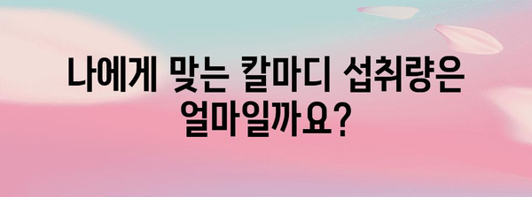 칼마디 전문가 가이드 | 효능, 부작용, 섭취량 등 모든 사항