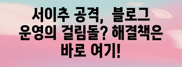 서이추 공격 차단 필수! 효과적인 대응 전략