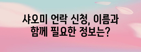 샤오미 언락 신청 | 이름으로 해결하는 방법