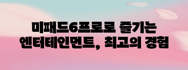 미패드6프로 활용 가이드, 숨겨진 기능과 활용 팁