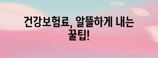 새해 국민건강보험 요율 변경 | 계산 방법과 영향
