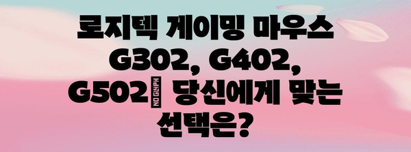 게이밍 마우스 알아보기, G302, G402, G502 비교 분석