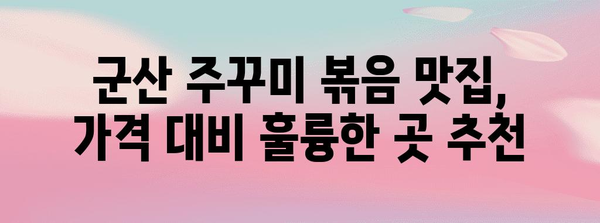 군산 맛집 베스트 | 맛있는 주꾸미 볶음집 추천