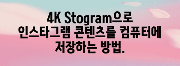 4K Stogram 완벽 가이드 | 인스타그램 사진, 스토리, 릴스 다운로드