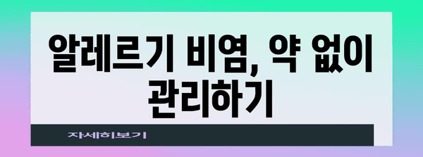 알레르기 비염 코막힘 해결하기 | 5가지 효과적인 방법