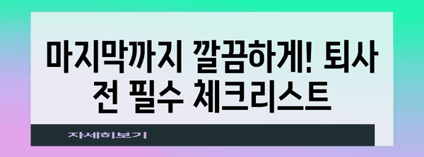 퇴사 준비 가이드 | 경력증명서부터 퇴직금 계산까지