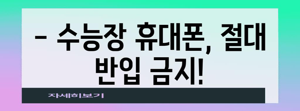 수능장 휴대폰 반입 규정 완벽 정리 | 수능 시험, 휴대폰 사용, 금지 품목, 주의 사항