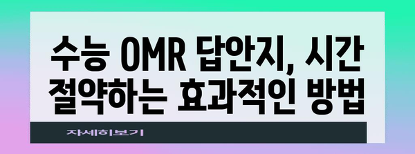 수능 OMR 답안지 작성 완벽 가이드| 꼼꼼하게 채우고 실수 줄이는 방법 | 수능, OMR, 답안 작성, 시험 준비, 주의사항