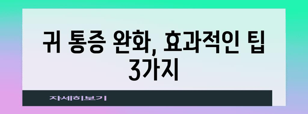 이관막 진공으로 인한 귀 통증 치료 | 실제적인 팁과 해결책