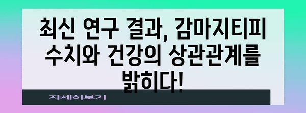 감마지티피 수치 낮추는 최신 연구 결과 공개