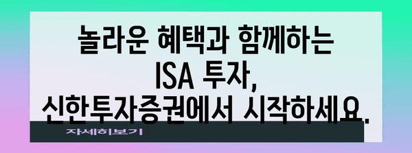 ISA와 투자의 황금률, 신한투자증권의 놀라운 이벤트