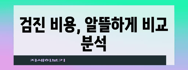 40대 건강검진 비교 분석 | 맞춤형 검사 패키지와 비용