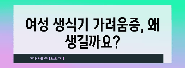 여성 생식기 가려움증의 원인과 효과적인 치료법