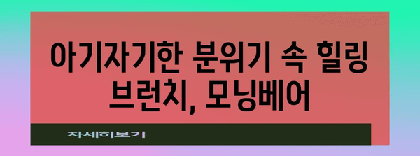 기장 아울렛 맛집 | 모닝베어 브런치 카페