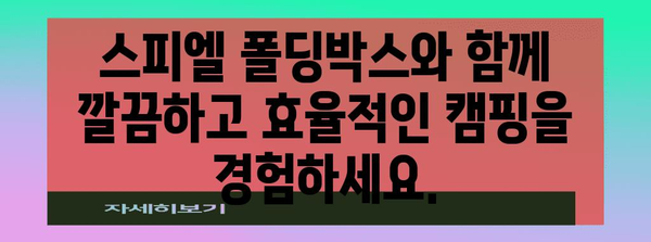 스피엘 폴딩박스로 캠핑장비 정리, 끝판왕 되다!