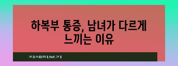 하복부 통증 원인 알기 | 남녀별 특징
