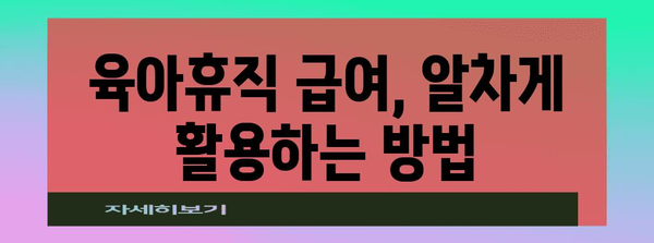 육아휴직자도 벌 수 있는 별수입 | 육아휴직급여 활용 꿀팁