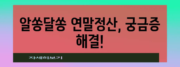 연말정산 비율 계산 & 환급 팁 | 소득세, 세금 환급, 절세 꿀팁