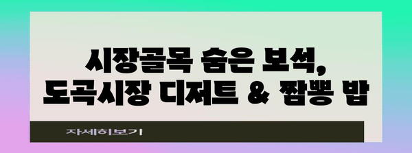 도곡시장의 맛있는 디저트와 짬뽕 밥