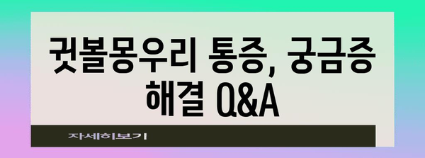 귓볼몽우리 통증 완화 | 병원 치료 방법과 집에서 할 수 있는 대처법