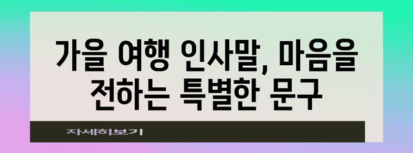 가을 여행 인사말 모음| 친구, 연인, 가족에게 전하는 따뜻한 마음 | 가을 여행, 인사말, 문구, 추천