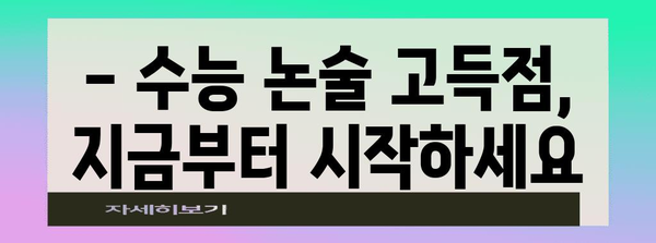 수능 논술, 이렇게 공부하면 1등급 가능할까? | 수능 논술, 논술 공부법, 효과적인 학습 전략, 수능 대비 팁